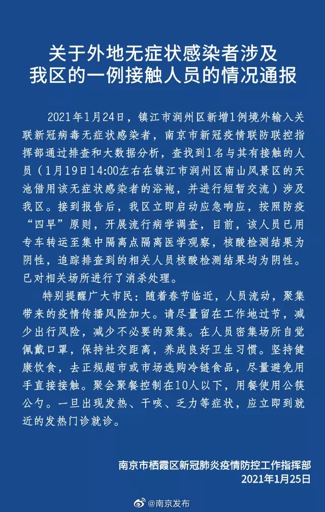 南京通报关于镇江无症状感染者一例接触人员情况 曾借用其浴袍