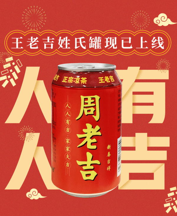 王老吉春节推出王老吉姓氏罐喝完后你还舍得丢罐吗?|王老吉|凉茶|营销_新浪科技_新浪网