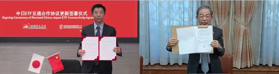 上交所与日交所更新签署中日ETF互通合作协议