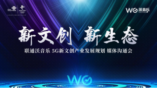 5G新文创面临重大机遇 联通在线沃音乐举办媒体沟通会探讨发展规划