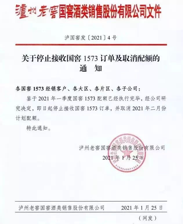 控货！国窖1573今起全国停止接单、2月配额取消