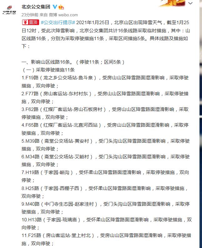 北京飘雪：16条公交线路受影响 两机场超500架次航班取消
