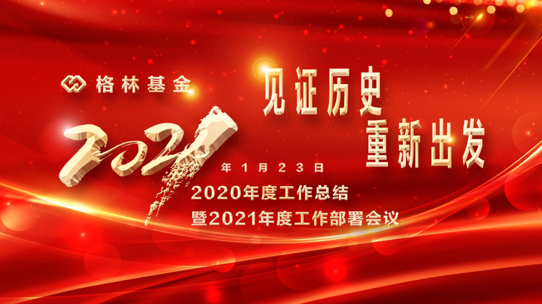 见证历史 重新出发—— 格林基金召开2020年度工作总结会议