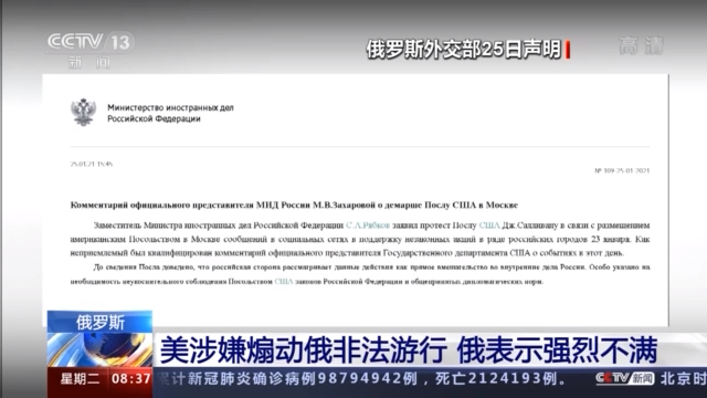 美使馆发布俄非法示威信息 俄官员批美国涉嫌煽动国内非法游行