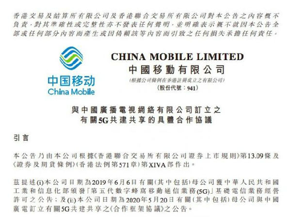 中国移动与中国广电共建共享700MHz 5G网络
