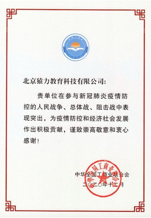 猿辅导获得全国工商联抗击新冠肺炎疫情先进民营企业通报表扬