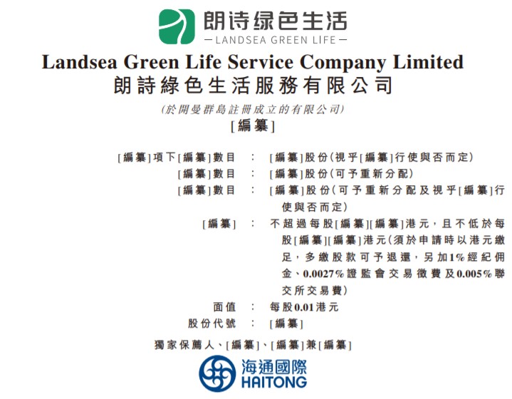 朗诗绿色生活向港交所递交主板上市申请