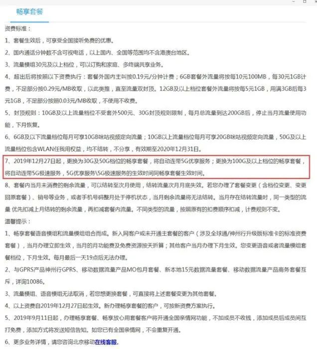 中国移动畅享套餐中连带的5G服务分为优享和极速服务两种。图片来源：中国移动官网截图