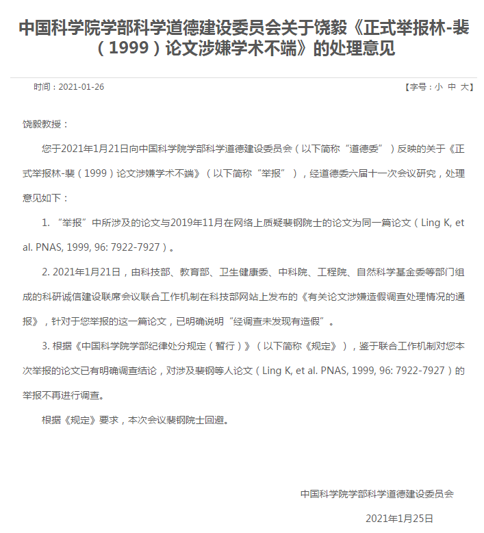 中科院道德委发布关于饶毅《正式举报林-裴（1999）论文涉嫌学术不端》的处理意见