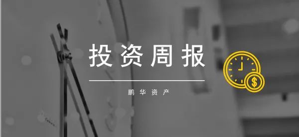 鹏华资产投资周报 | 0118-0124