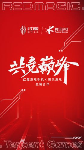 红魔游戏手机X腾讯游戏深度战略合作启动 腾讯红魔游戏手机6即将降临