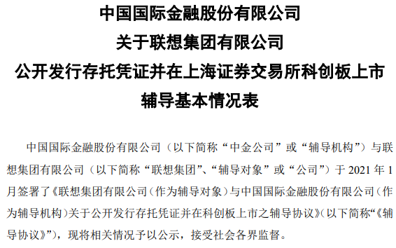 借科创板拉升估值？联想集团已接受中金公司上市辅导