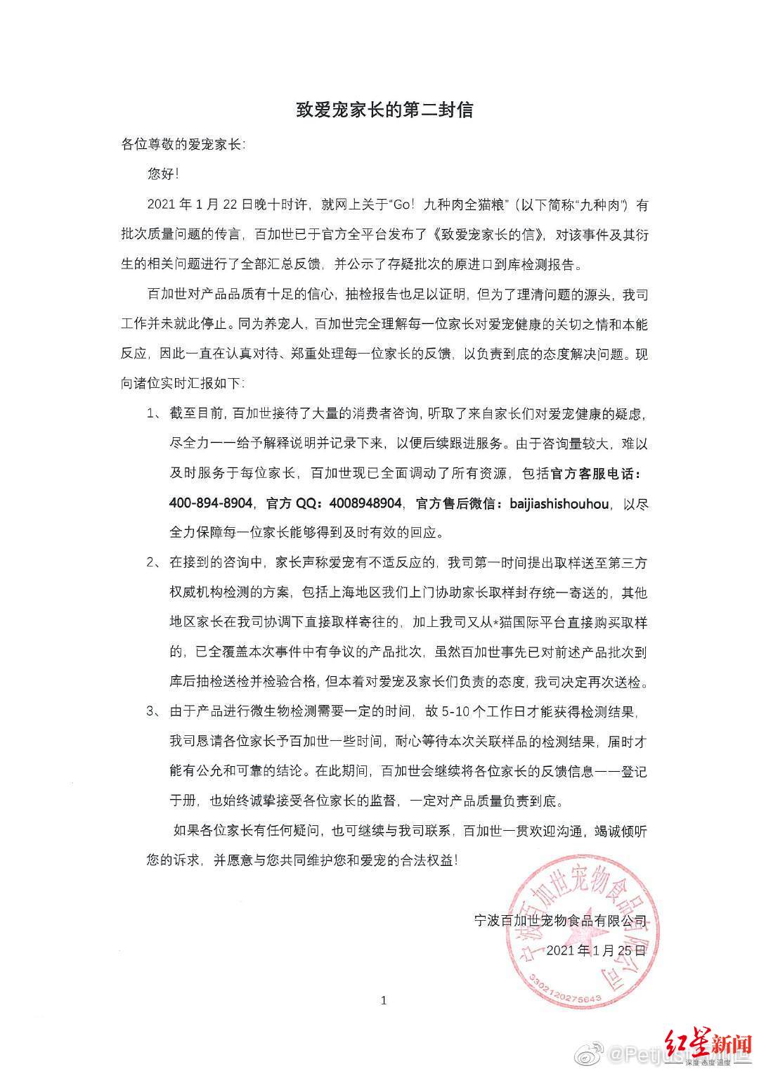 &uarr;百加世1月25日再次发布致消费者的信件