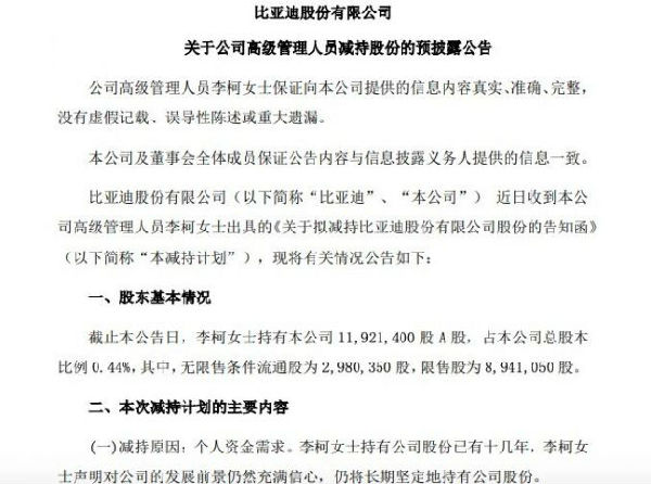 比亚迪：高管李柯拟减持不超过100万股A股