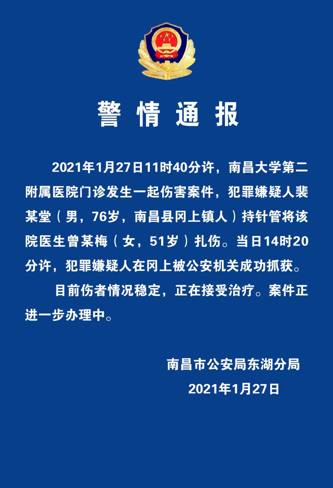 南昌大学第二附属医院发生伤医事件  犯罪嫌疑人已被抓