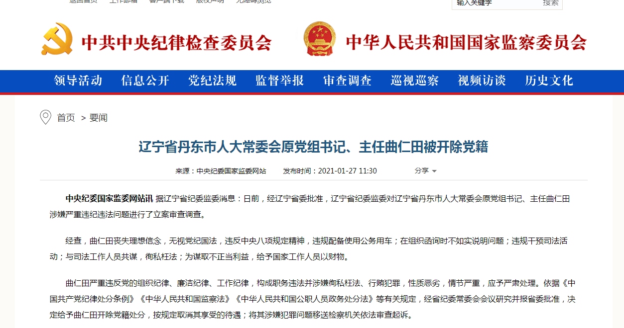 辽宁省丹东市人大常委会原党组书记曲仁田被开除党籍 已退休5年