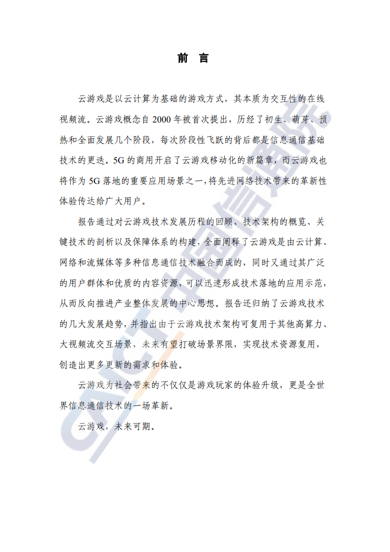 中国信通院 年云游戏关键技术研究报告 云计算 云游戏 视频流 新浪科技 新浪网 中国信通院 年云游戏关键技术研究报告 云计算 云游戏 视频流 新浪科技 新浪网