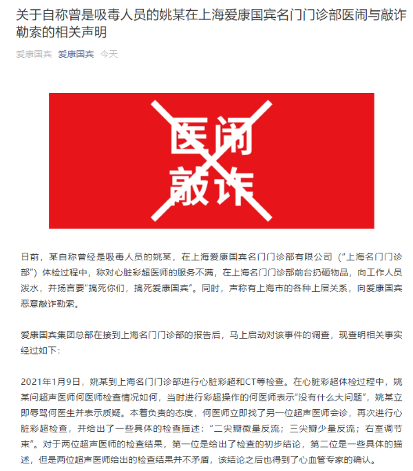 爱康国宾声明：遭遇医闹敲诈勒索 曾“迫于威胁”辞退无过错医师