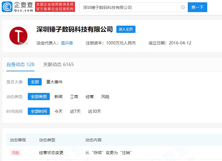 深圳锤子数码科技有限公司注销 回应称是正常业务调整