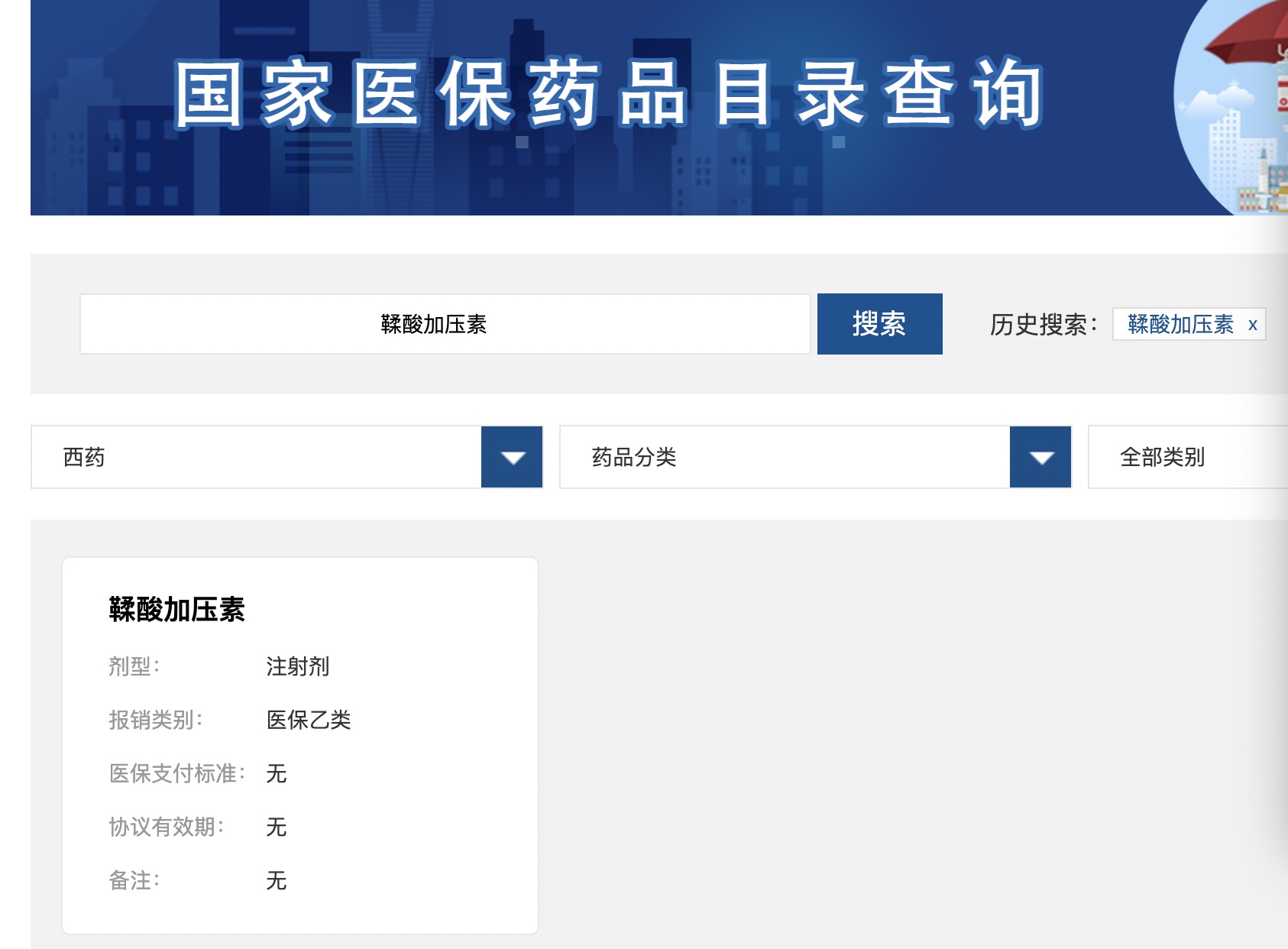 （药品医保报销信息）