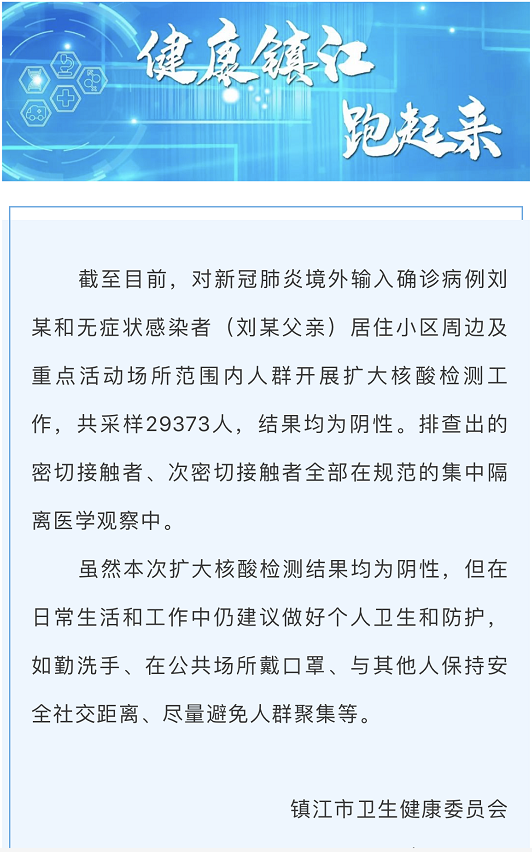 江苏镇江通报境外输入确诊病例活动范围内人群核酸检测结果