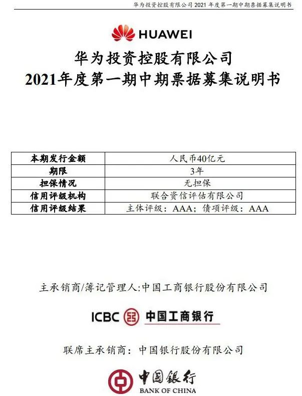 未雨绸缪：华为发债募资40亿利率最低至3.3% 国内累计发债150亿