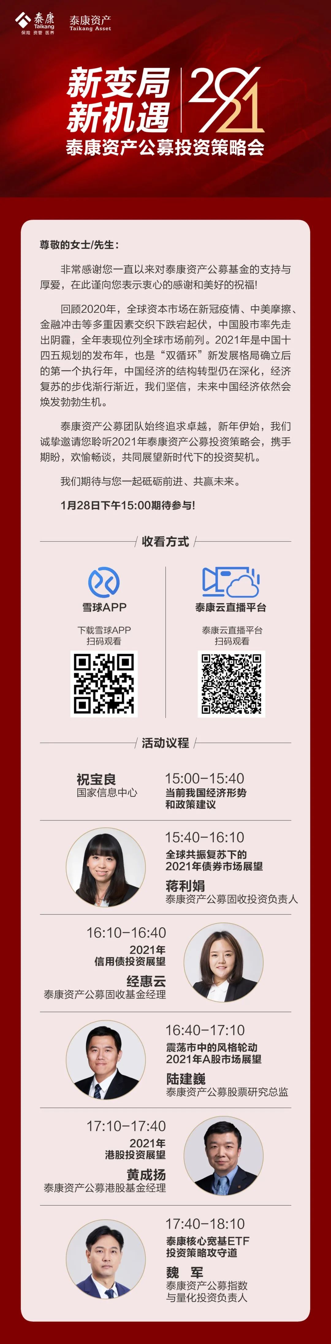 策略会 | 与大咖有约 泰康资产公募2021投资策略会重磅来袭！