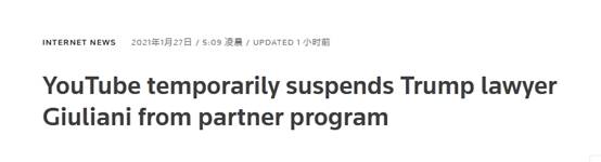 美媒 Youtube暂封特朗普律师朱利安尼 合作伙伴计划 Youtube 新浪财经 新浪网 美媒 Youtube暂封特朗普律师朱利安尼 合作伙伴计划 Youtube 新浪财经 新浪网