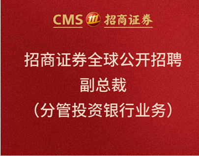 招商证券再度全球选聘高管，新聘分管投行副总裁将领哪些KPI？不限制公司内部人员参与竞聘