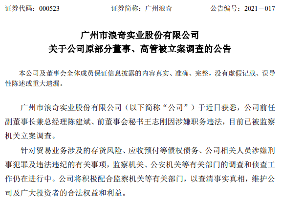 原董事长刚被查 广州浪奇两名前高管又被立案存货消失增至9亿 王志刚 新浪财经 新浪网 原董事长刚被查 广州浪奇两名前高管又被立案存货消失增至9亿 王志刚 新浪财经 新浪网