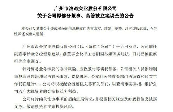 广州浪奇：公司原部分董事、高管被监察机关立案调查