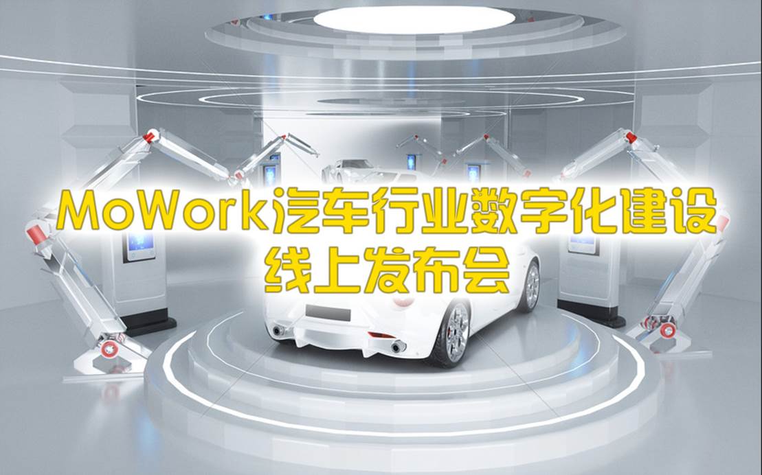 MoWork汽车行业工业互联网平台正式发布
