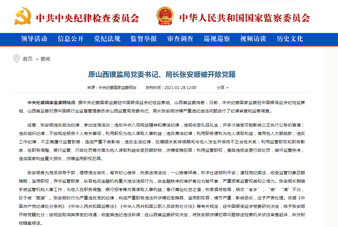 原山西银监局局长张安顺被开除党籍