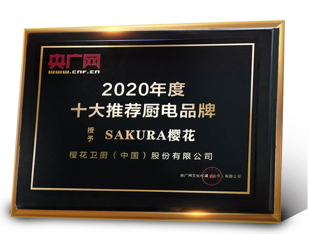 SAKURA樱花荣获2020年度央广网十大推荐厨电品牌