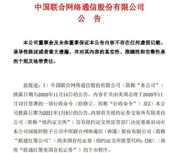 中国联通：联通红筹公司将继续密切关注相关事项的进展，保护公司合法权益