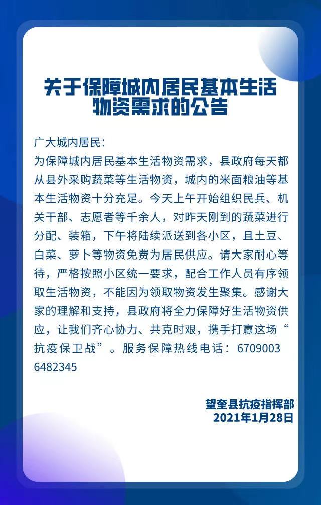 △望奎县抗疫指挥部发布关于保障物资需求的公告