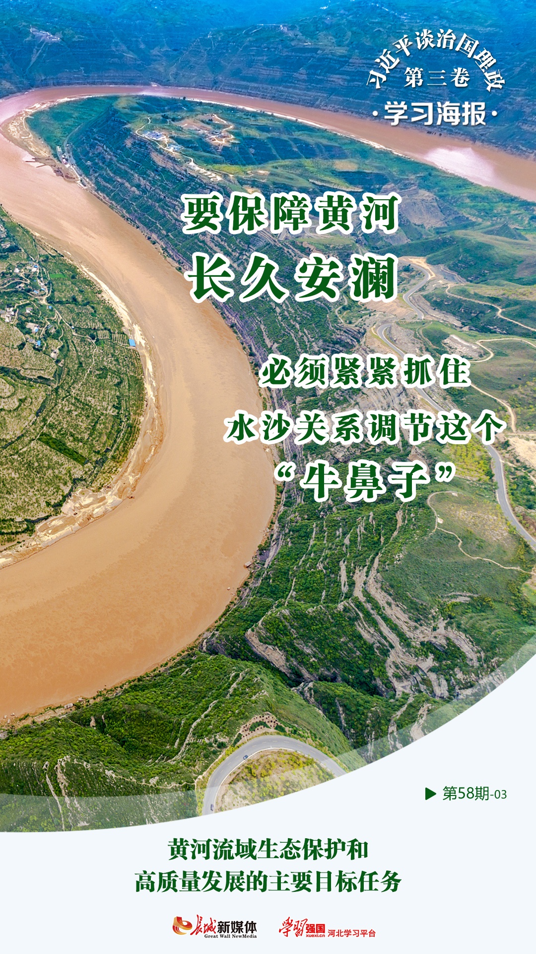 学习海报58丨黄河流域生态保护和高质量发展的主要目标任务