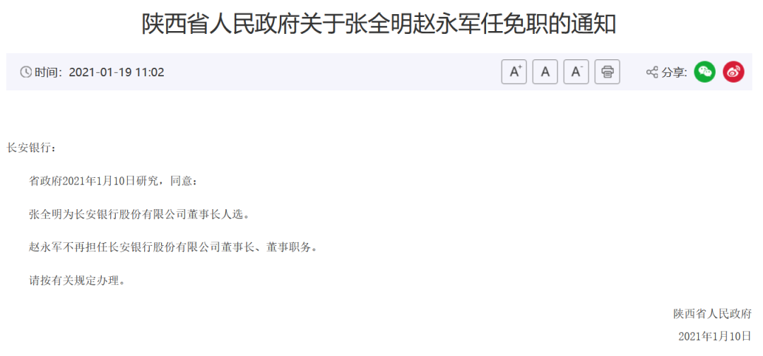 董事长被查、海航系撤资、罚单不断 长安银行“新掌门”难题何解