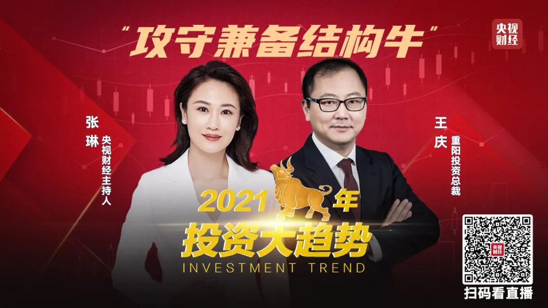 央视财经对话重阳投资总裁王庆：攻守兼备结构牛
