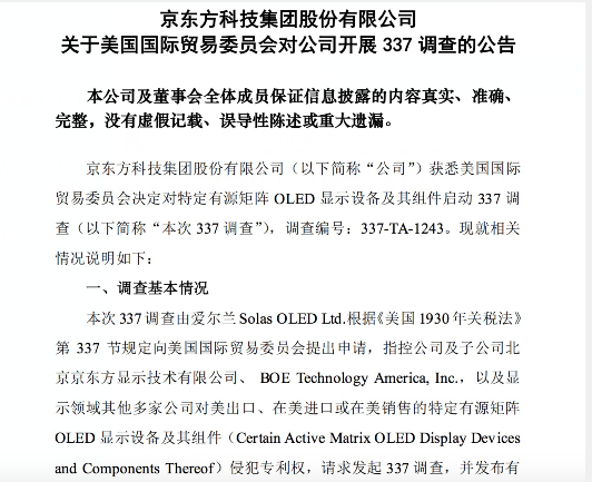 京东方回应遭美国337调查：对目前生产经营不会造成实质性影响