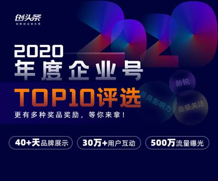 “2020年度企业号”开启评选　创头条推出“优创计划”