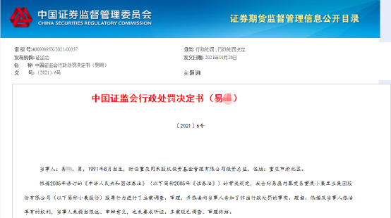私募窃听风云：重庆同禾投资总监操纵十几个账户炒股 被罚没254万