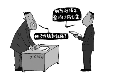 评论：放弃社保不影响工伤认定 这是一堂普法课