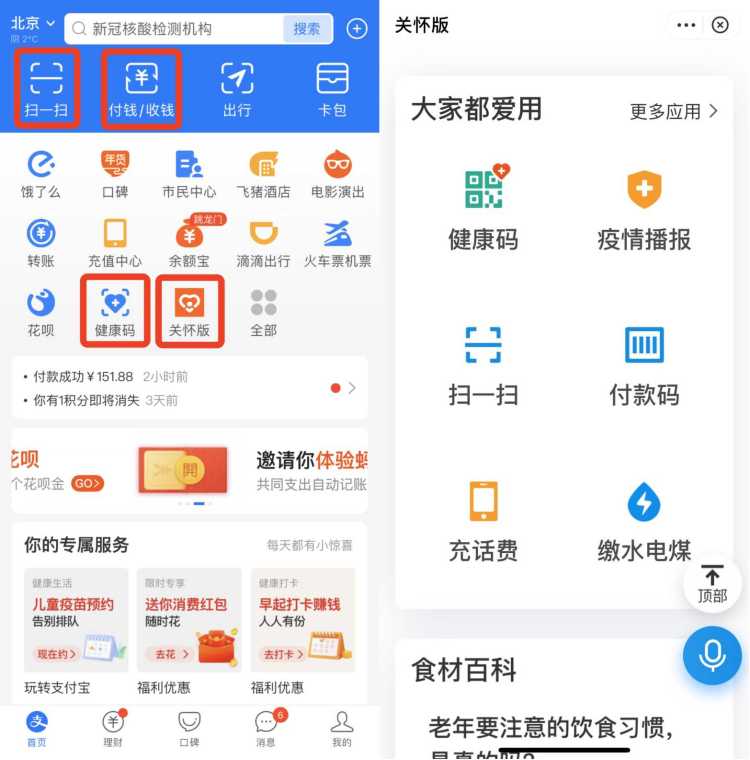 左图为支付宝APP首页，右图为“关怀版”页面