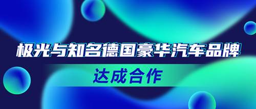 极光与知名德国豪华汽车品牌达成合作，携手促进汽车行业智能网联化发展