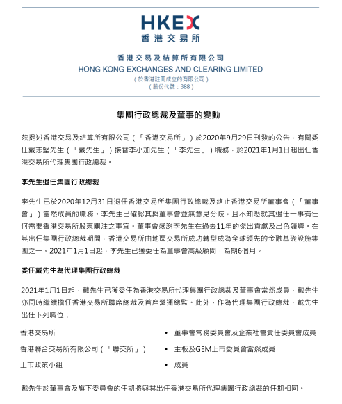 李小加退任后港交所任命代理行政总裁 58岁戴志坚接棒