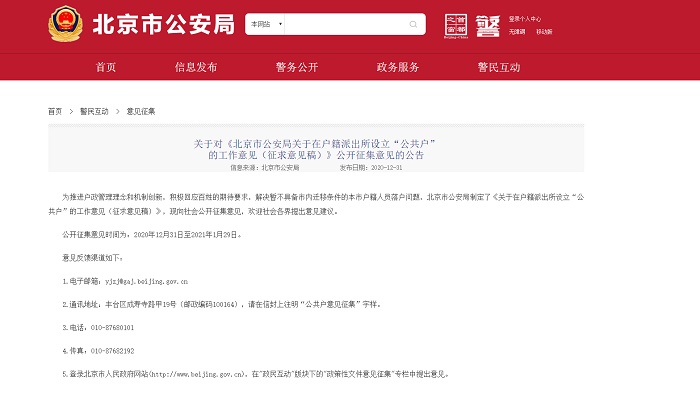北京拟出台“公共户”落户政策 6类人可申请