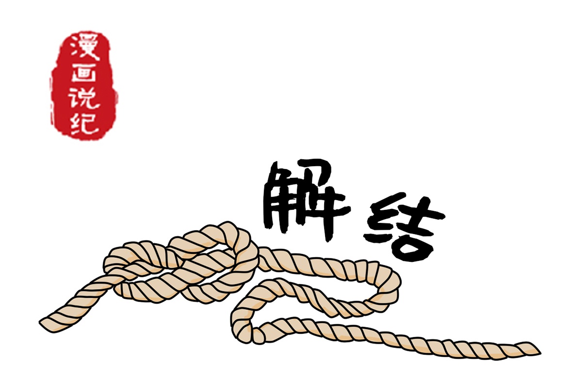 漫画说纪解结