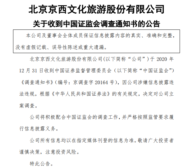 公司因信披违规收到证监会调查通知书