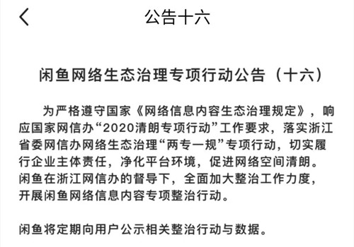 闲鱼：2020年12月23日至12月29日 冻结涉欺诈用户1.8万个